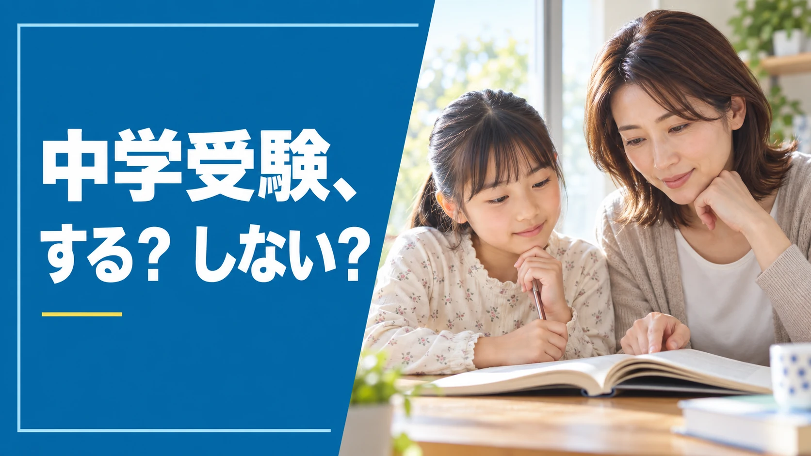 中学受験、する？ しない？（AI生成の特集バナー）
