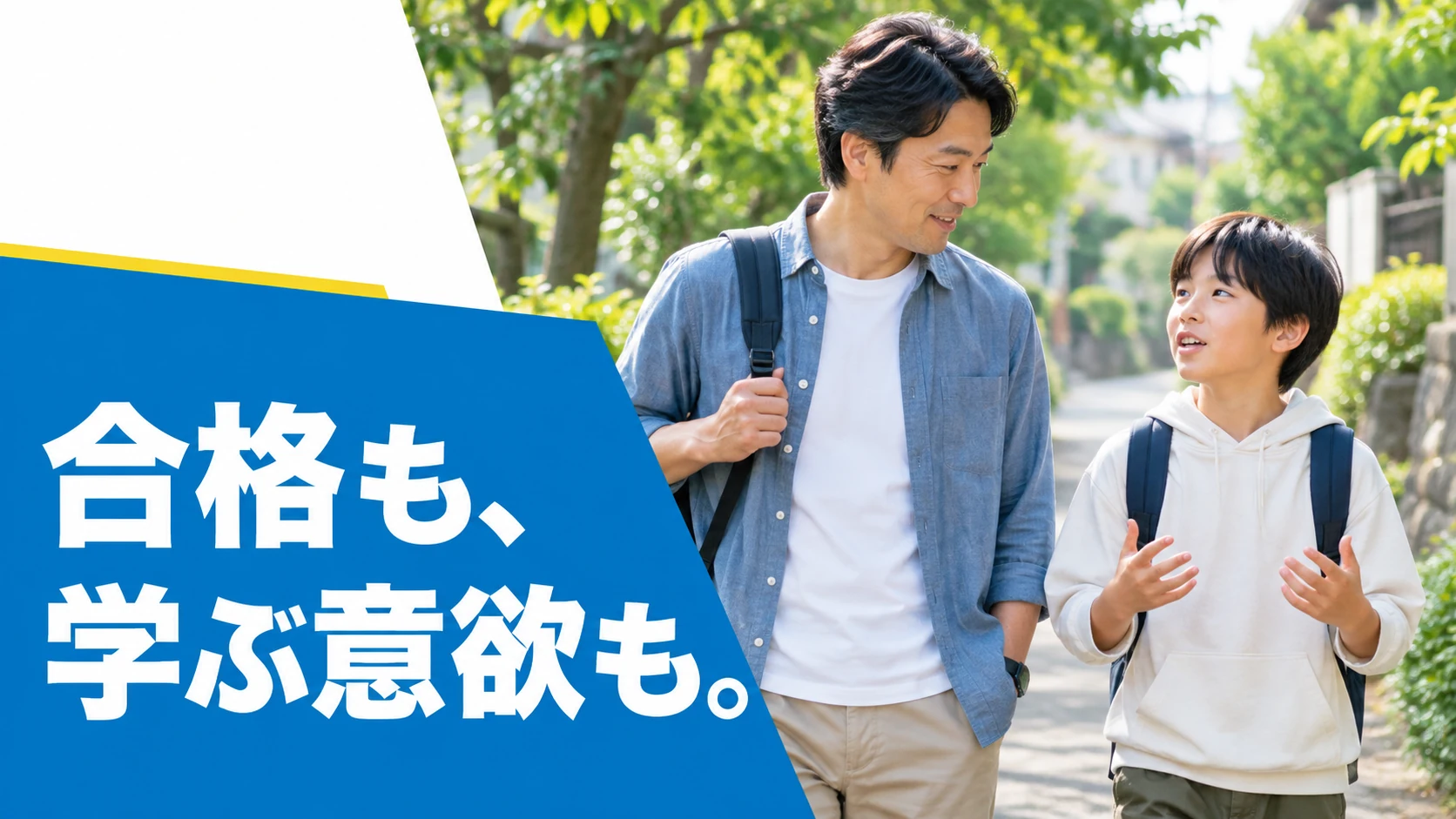 合格も、学ぶ意欲も。（AI生成の特集バナー）